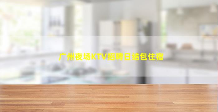 营口夜场招聘